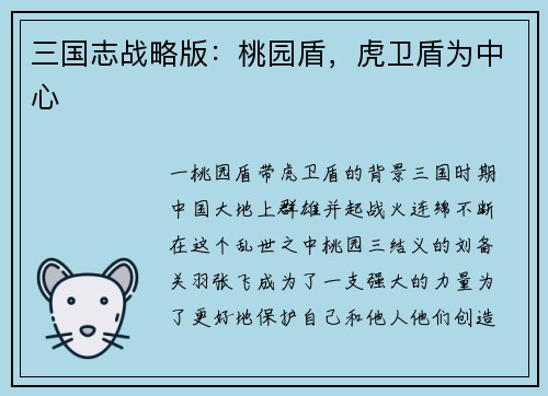 三国志战略版：桃园盾，虎卫盾为中心
