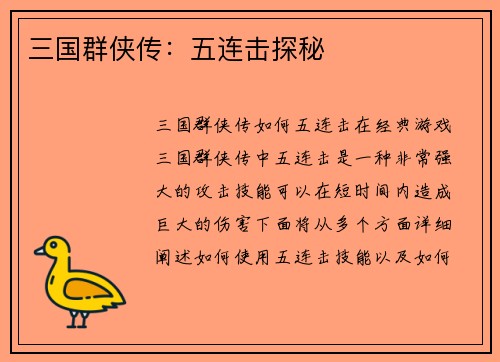 三国群侠传:五连击探秘