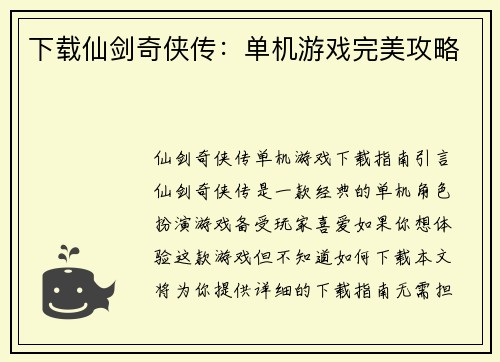 下载仙剑奇侠传:单机游戏完美攻略