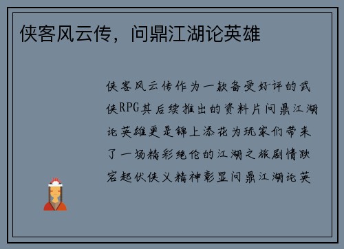 侠客风云传，问鼎江湖论英雄