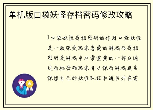 单机版口袋妖怪存档密码修改攻略