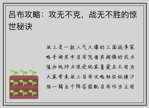 吕布攻略：攻无不克，战无不胜的惊世秘诀