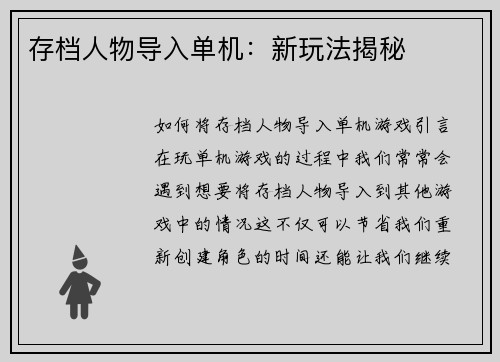存档人物导入单机：新玩法揭秘