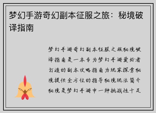 梦幻手游奇幻副本征服之旅：秘境破译指南