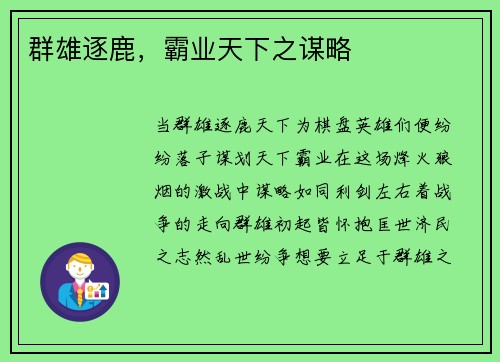 群雄逐鹿，霸业天下之谋略