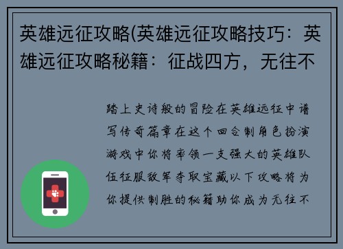 英雄远征攻略(英雄远征攻略技巧：英雄远征攻略秘籍：征战四方，无往不胜)