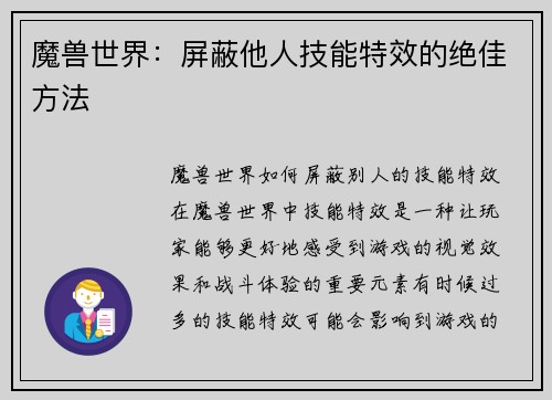 魔兽世界：屏蔽他人技能特效的绝佳方法
