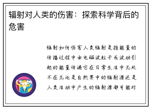 辐射对人类的伤害：探索科学背后的危害