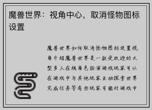魔兽世界：视角中心，取消怪物图标设置