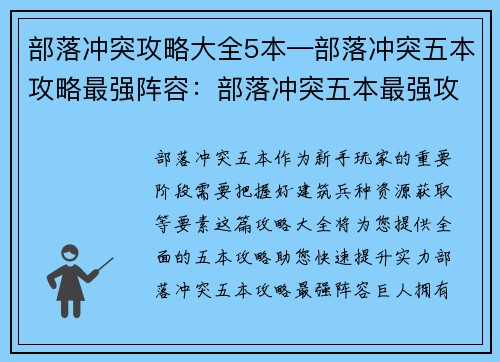部落冲突攻略大全5本—部落冲突五本攻略最强阵容：部落冲突五本最强攻略：建筑布局、兵种搭配、资源获取