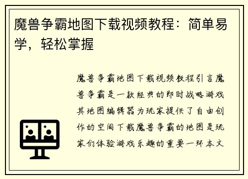 魔兽争霸地图下载视频教程：简单易学，轻松掌握