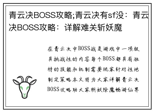 青云决BOSS攻略;青云决有sf没：青云决BOSS攻略：详解难关斩妖魔