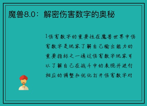 魔兽8.0：解密伤害数字的奥秘