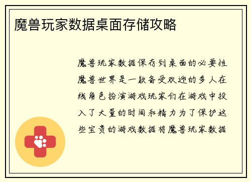 魔兽玩家数据桌面存储攻略