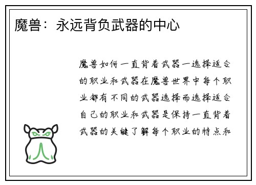 魔兽：永远背负武器的中心
