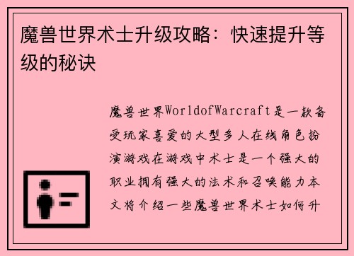魔兽世界术士升级攻略：快速提升等级的秘诀